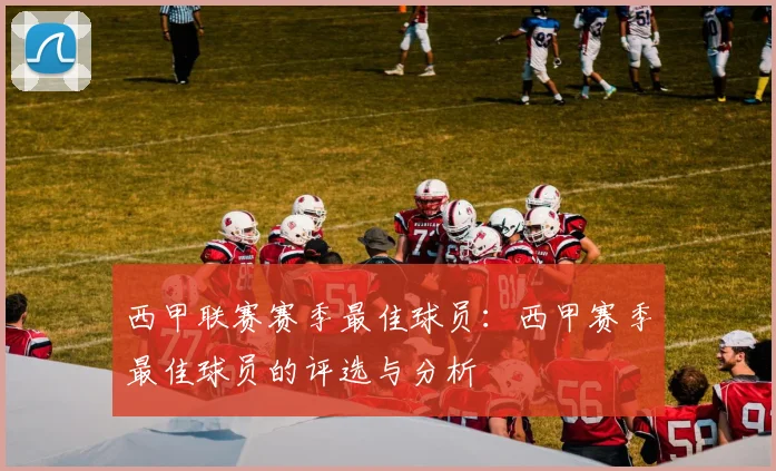 西甲联赛赛季最佳球员:西甲赛季最佳球员的评选与分析