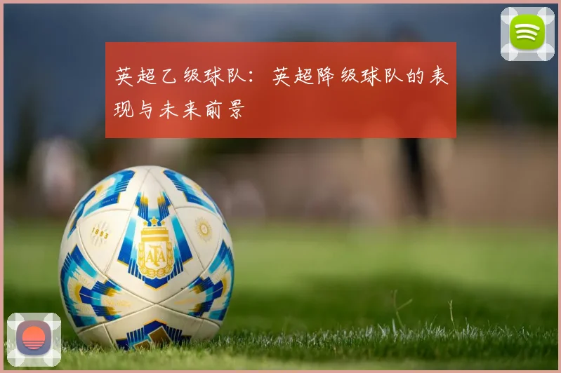 英超乙级球队:英超降级球队的表现与未来前景
