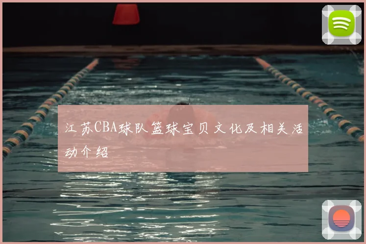 江苏CBA球队篮球宝贝文化及相关活动介绍