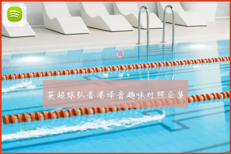 英超球队香港译音趣味对照合集