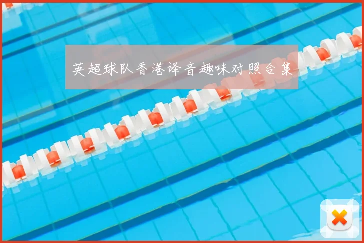 英超球队香港译音趣味对照合集