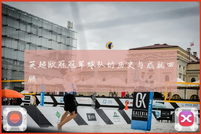 英超欧冠冠军球队的历史与成就回顾