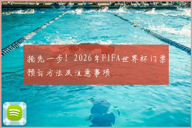 抢先一步！2026年FIFA世界杯门票预订方法及注意事项