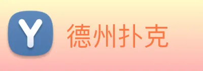 德州扑克 Logo
